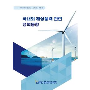 국내외 해상풍력 관련 정책동향