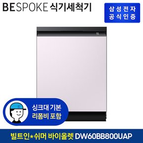 비스포크 식기세척기 키친핏 DW60BB800UAP 14인용 쉬머글래스 [색상선택가능][빌트인]