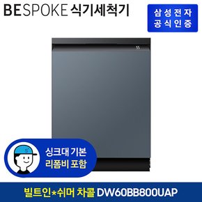 비스포크 식기세척기 키친핏 DW60BB800UAP 14인용 쉬머글래스 [색상선택가능][빌트인]