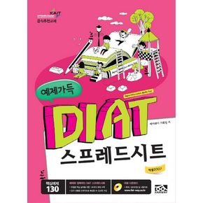 DIAT 스프레드시트(엑셀2007)