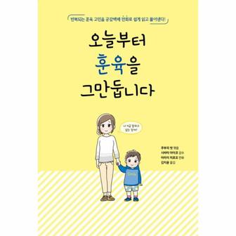 웅진북센 오늘부터 훈육을 그만둡니다  반복되는 훈육 고민을 공감백배 만화로 쉽게 읽고 풀어낸다