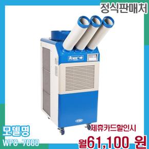 산업용 이동식 에어컨 WPC-7000 60개월 74100