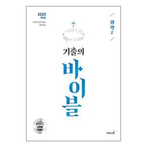 수능 기출의 바이블 화학 1  2024년   이투스북 _P351941808