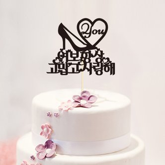 파티공구 케이크토퍼(구두) 케이크 토퍼 구두 파티 이벤트 용품 소품 장식  번팅 축하