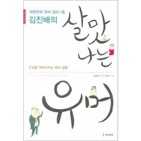 살맛 나는 유머 (김진배의)