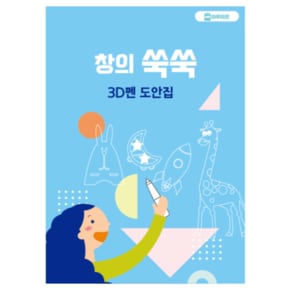 창의쑥쑥 3D펜 도안집