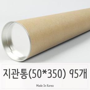 대용량 지관통 와이드 내경 50파이 350-95P 뚜껑포함 (S11200027)