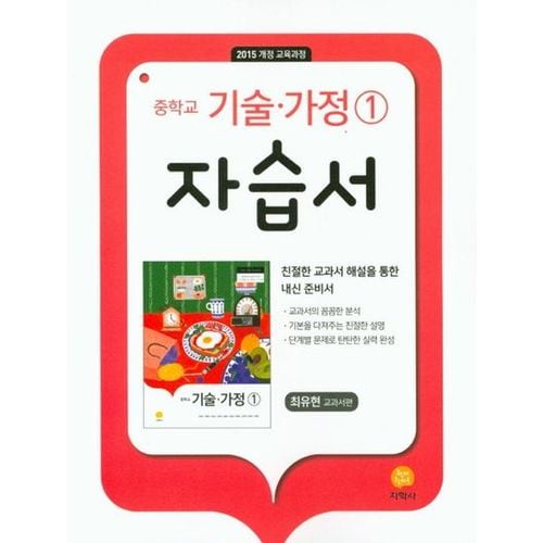 중학교 기술가정1 자습서(최유현 교과서편)(2024)