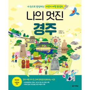 나의 멋진 경주 (본책 + 만들기 책)