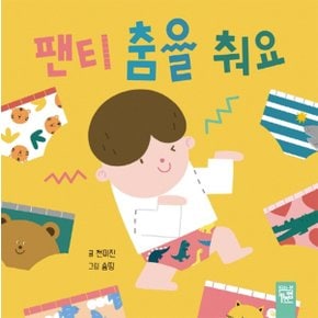 키즈엠 팬티 춤을 춰요