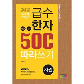 급수한자 500자 따라쓰기(하): 준4~4급