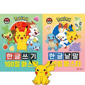 포켓몬 한글쓰기 한글낱말 100일 마스터 2종 세트