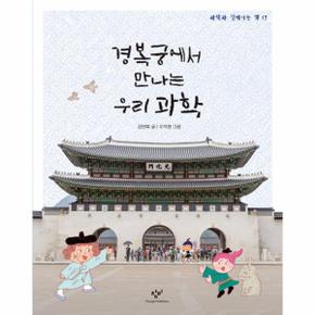 경복궁에서 만나는 우리과학 17 과학과친해지는책 _P069077314