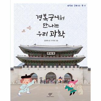 이노플리아 경복궁에서 만나는 우리과학 17 과학과친해지는책 _P069077314