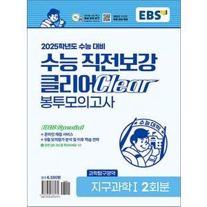 제이북스 EBS 수능 직전보강 클리어 봉투 모의고사 지구과학 1 (2024) : 과학탐구 영역 2025 대비 고등 고3 봉모