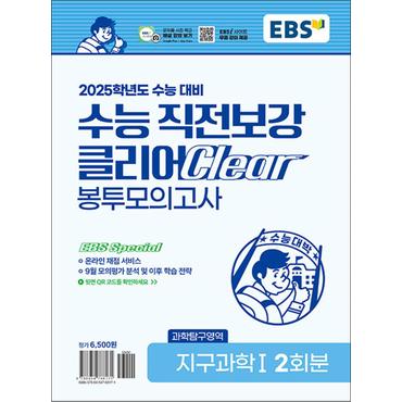 제이북스 EBS 수능 직전보강 클리어 봉투 모의고사 지구과학 1 (2024) : 과학탐구 영역 2025 대비 고등 고3 봉모