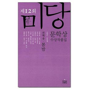 봄밤 - 2012 제12회 미당문학상 수상작품집 /문예중앙