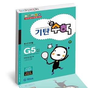 기탄 큰수학 G-5 도서 책