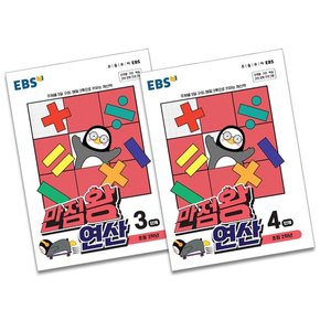 EBS 만점왕 연산 3-4단계 세트 (전2권) (초등 2학년)