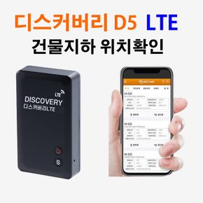 디스커버리 LTE D5  LTE망 초정밀 무선위치추적기,차량용위치추적기,배터리 평균45일 최대180일