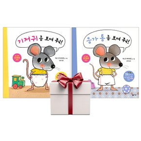 기저귀 좀 보여줘+응가 통 좀 보여줘 (전2권+랜덤사은품증정) 배변 생활습관 그림책