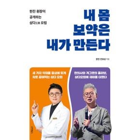 내 몸 보약은 내가 만든다 : 한진 원장이 공개하는 삼다요법 처방전