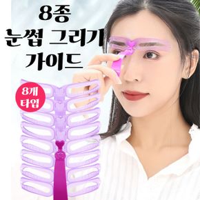 눈썹가이드 아치형 일자 눈썹 모양 그리기 세트 8종 X ( 5매입 )