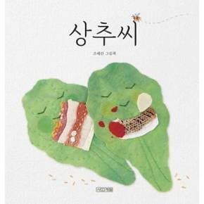 [사계절] 상추씨  - 양장본 Hardcover