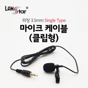 [LANstar] 외장 3.5mm 마이크 케이블 (클립형) Single (3극 젠더 포함) [20170] LS-MC1