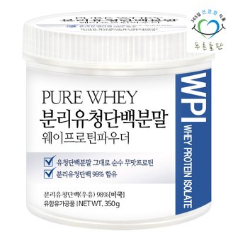 푸른들판 순수 분리 유청 단백질 분말 wpi 보충제 350gx1통 프로틴 가루 파우더