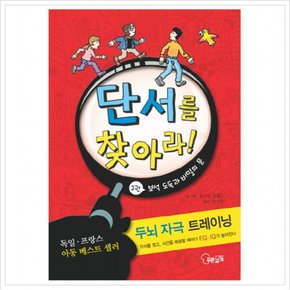 단서를 찾아라. 2: 보석 도둑과 비밀의 문 : 두뇌 자극 트레이닝