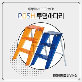 KBA-4461 POSH 투명사다리 2color 인테리어 소품