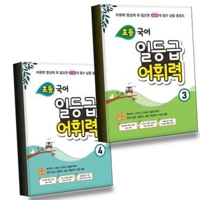 초등 국어 일등급 어휘력 3 + 4 (전2권) 세트 권장도서