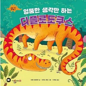 엉뚱한 생각만 하는 디플로도쿠스 (세이펜 기능 적용, 세이펜 미포함) - 공룡나라 친구들 4