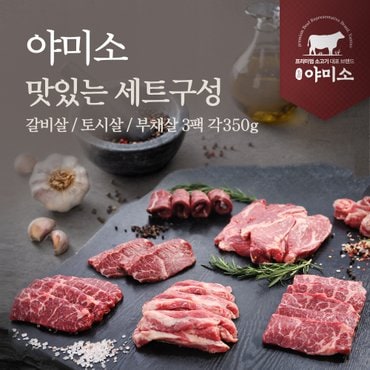 야미소 미국산 프라임 & 블랙앵거스 냉장 소고기 갈비살 부채살 토시살 350g x 3팩