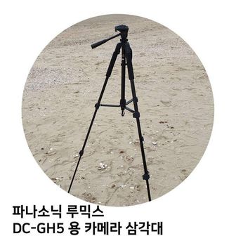  파나소닉 카메라 전문가 용 셀카 삼각대 루믹스 DC-GH5