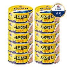 대림선 [사조대림] 사조 살코기참치(안심따개) 85g x10캔