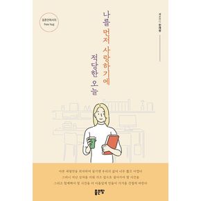나를 먼저 사랑하기에 적당한 오늘