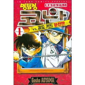 제이북스 명탐정 코난 vs 괴도 키드 완전판 1권 만화 책 특별 편집 코믹스