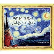 케이티와 별이 빛나는 밤에 놀다(빈센트반고흐)-03(스푼북일기그림책)