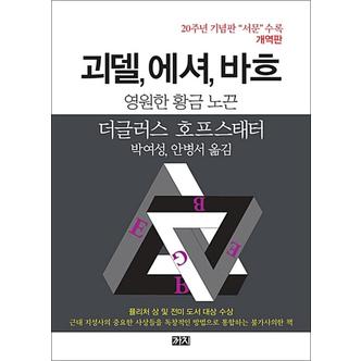 제이북스 괴델 에셔 바흐 - 영원한 황금 노끈 개역판 책