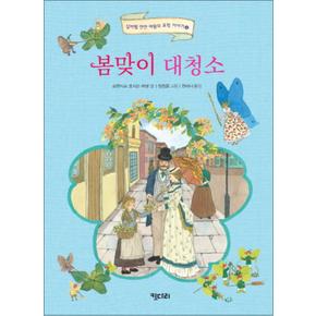 봄맞이 대청소 (실버벨 깐깐 여왕의 요정 이야기 4) (양장)