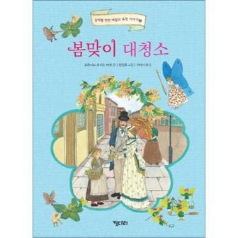 제이북스 봄맞이 대청소 (실버벨 깐깐 여왕의 요정 이야기 4) (양장)