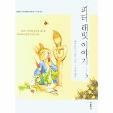 피터 래빗 이야기 3 - 더클래식 세계문학 컬렉션 미니북 25