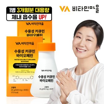 비타민마을 수용성 커큐민 바이오페린 강황 90정 x 2박스 (총6개월분)