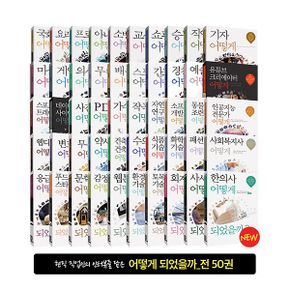 어떻게 되었을까? 시리즈 세트 (전50권)