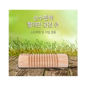 편백 빨래판경침 지압기 소