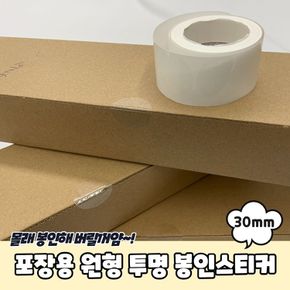 사무용품 포장용 원형 투명 봉인스티커 30mm