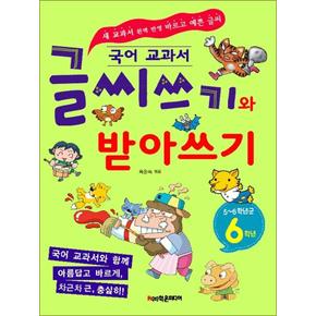 글씨쓰기와 받아쓰기 6학년 - 새 국어 교과서 반영 : 초등 예쁜 글씨