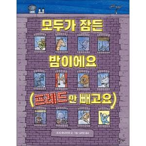 제이북스 모두가 잠든 밤이에요 - 프레드만 빼고요 :  비룡소의 그림동화 255 (비룡소의 그림동화 시리즈)